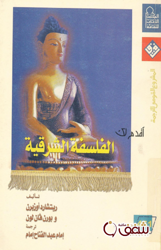 سلسلة أقدم لك الفلسفة الشرقية للمؤلف ريتشارد أوزبرن